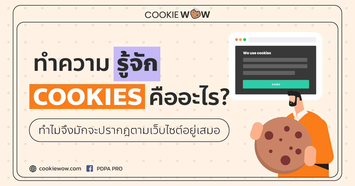 ทำความรู้จัก Cookies คืออะไร ? ทำไมจึงมักจะปรากฎตามเว็บไซต์อยู่เสมอ