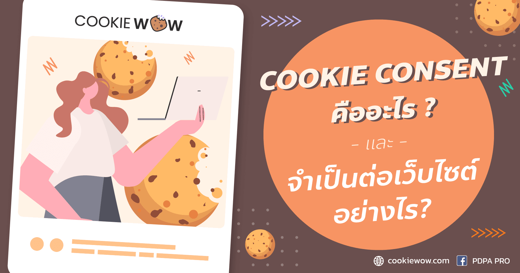 Cookie Consent คืออะไร และจำเป็นต่อเว็บไซต์อย่างไร ?