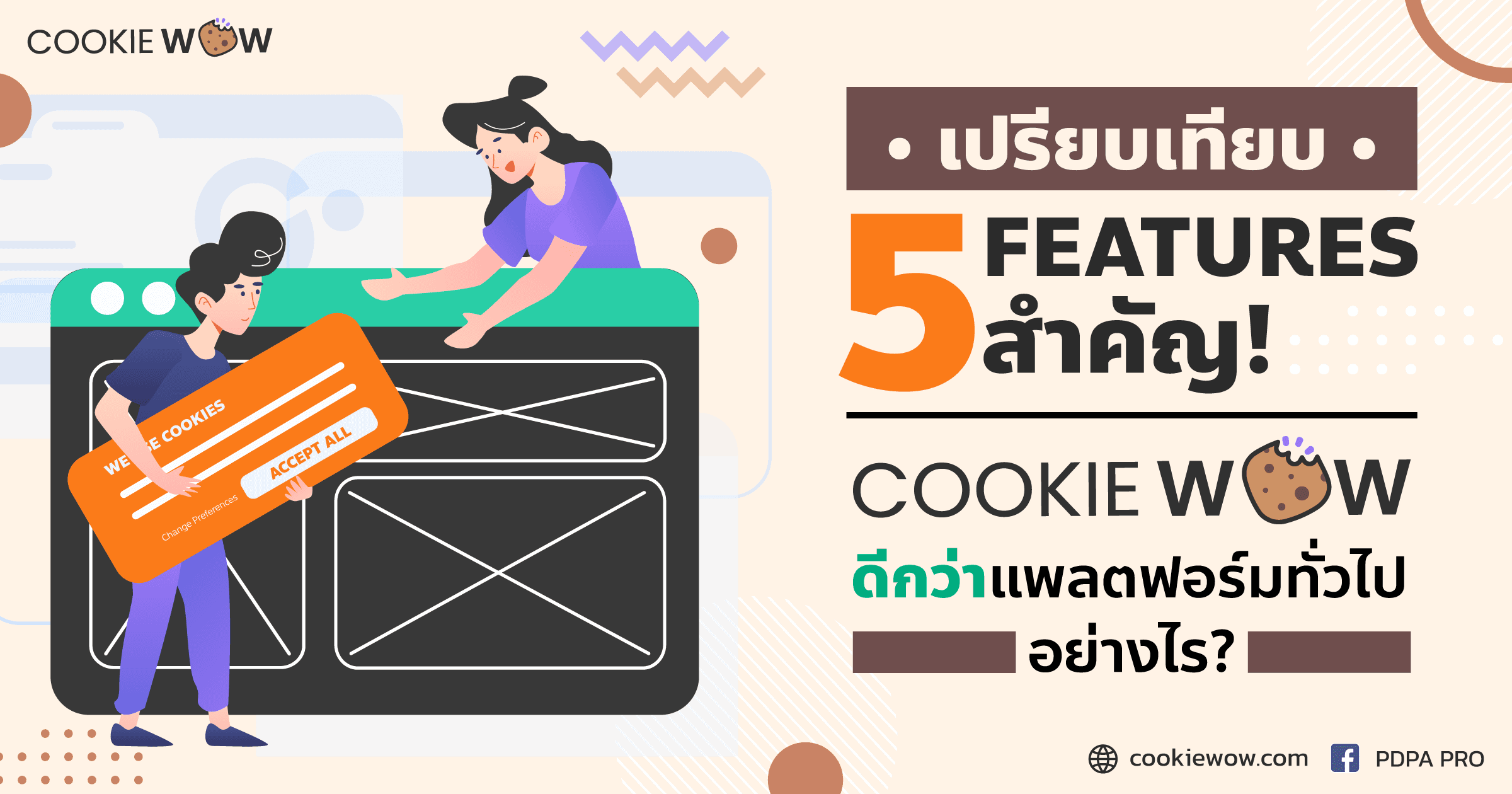 เปรียบเทียบ 5 Features สำคัญ Cookie Wow ดีกว่าแพลตฟอร์มสร้าง Cookie Banner ทั่วไปอย่างไร ?